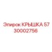 Оригинальная крышка Epiroc 5730002756 для гидравлических систем
