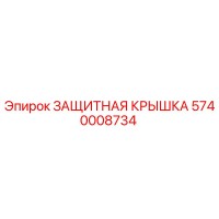 5740008734 ЗАЩИТНАЯ КРЫШКА Epiroc