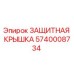 Оригинальная защитная крышка 5740008734 Epiroc