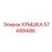 Оригинальная крышка Epiroc артикул 57489486