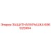 686925064 Защитная Крышка Epiroc
