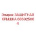 686925064 Защитная Крышка Epiroc