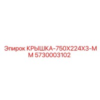 5730003102 КРЫШКА-750X224X3-ММ Epiroc