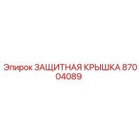87004089 ЗАЩИТНАЯ КРЫШКА Epiroc