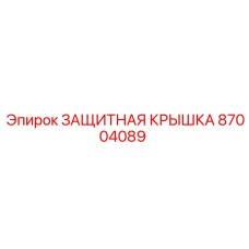 87004089 ЗАЩИТНАЯ КРЫШКА Epiroc