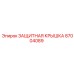 87004089 ЗАЩИТНАЯ КРЫШКА Epiroc