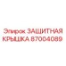 87004089 ЗАЩИТНАЯ КРЫШКА Epiroc