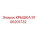 Защитная крышка Epiroc артикул 9106201732