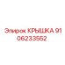 9106233552 КРЫШКА Epiroc