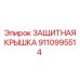 9110995514 ЗАЩИТНАЯ КРЫШКА Epiroc