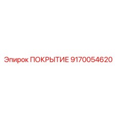 9170054620 ПОКРЫТИЕ Epiroc