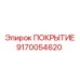 9170054620 ПОКРЫТИЕ Epiroc