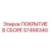 57468340 ПОКРЫТИЕ В СБОРЕ Epiroc