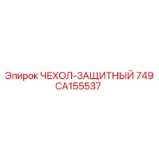 Чехол защитный серии 749 артикул CA155537 производитель Epiroc