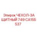 Чехол защитный серии 749 артикул CA155537 производитель Epiroc