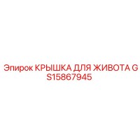 GS15867945 КРЫШКА ДЛЯ ЖИВОТА Эпирок