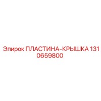 1310659800 ПЛАСТИНА КРЫШКА Epiroc