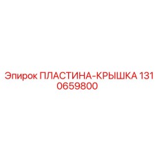 1310659800 ПЛАСТИНА КРЫШКА Epiroc