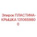 Оригинальная крышка-пластина 1310659800 от производителя Epiroc