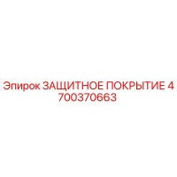 4700370663 ЗАЩИТНОЕ ПОКРЫТИЕ Epiroc