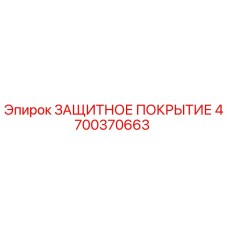 4700370663 ЗАЩИТНОЕ ПОКРЫТИЕ Epiroc