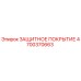 4700370663 ЗАЩИТНОЕ ПОКРЫТИЕ Epiroc