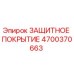 4700370663 ЗАЩИТНОЕ ПОКРЫТИЕ Epiroc