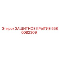 5580082309 ЗАЩИТНОЕ КРЫТИЕ Epiroc
