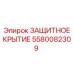 Кожух электроники 5580082309 Epiroc