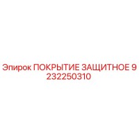 9232250310 ПОКРЫТИЕ ЗАЩИТНОЕ Epiroc