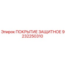 9232250310 ПОКРЫТИЕ ЗАЩИТНОЕ Epiroc