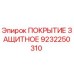 Оригинальное защитное покрытие Epiroc артикул 9232250310