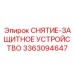 3363094647 СНЯТИЕ-ЗАЩИТНОЕ УСТРОЙСТВО Epiroc
