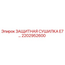 2202952600 ЗАЩИТНАЯ СУШИЛКА E7 Epiroc