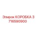 3716590900 КОРОБКА Epiroc