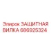 686925324 ЗАЩИТНАЯ ВИЛКА Epiroc