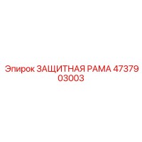4737903003 ЗАЩИТНАЯ РАМА Epiroc
