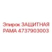 4737903003 ЗАЩИТНАЯ РАМА Epiroc