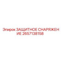 2657138158 ЗАЩИТНОЕ СНАРЯЖЕНИЕ Epiroc