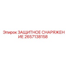 2657138158 ЗАЩИТНОЕ СНАРЯЖЕНИЕ Epiroc