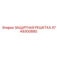 4749300880 ЗАЩИТНАЯ РЕШЕТКА Epiroc