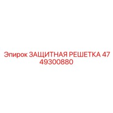 4749300880 ЗАЩИТНАЯ РЕШЕТКА Epiroc