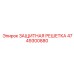 4749300880 ЗАЩИТНАЯ РЕШЕТКА Epiroc