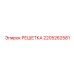 Перфорированная решётка Epiroc 2205262581 из нержавеющей стали