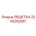 Перфорированная решётка Epiroc 2205262581 из нержавеющей стали