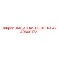 4749600172 ЗАЩИТНАЯ РЕШЕТКА | Epiroc