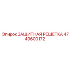 4749600172 ЗАЩИТНАЯ РЕШЕТКА | Epiroc