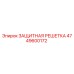 4749600172 ЗАЩИТНАЯ РЕШЕТКА | Epiroc