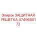 4749600172 ЗАЩИТНАЯ РЕШЕТКА | Epiroc