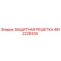 4812228335 ЗАЩИТНАЯ РЕШЕТКА Epiroc